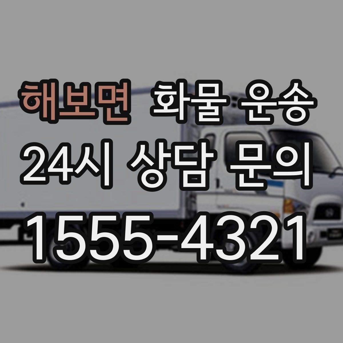 해보면 화물 운송 정기 운송을 맡기면 좋은 업종 정리