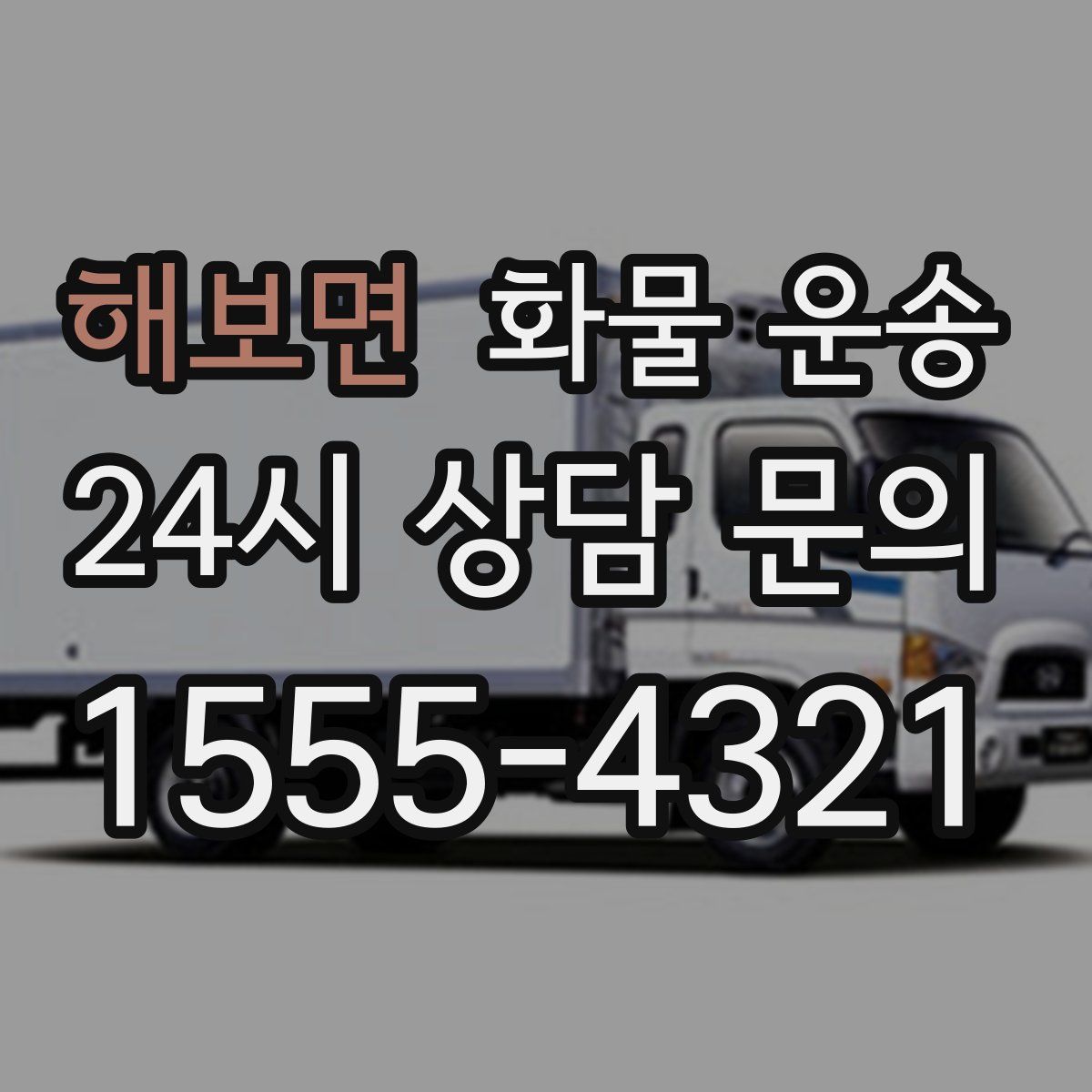 해보면 화물 운송