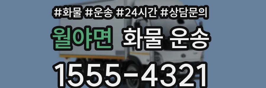 월야면 화물 운송