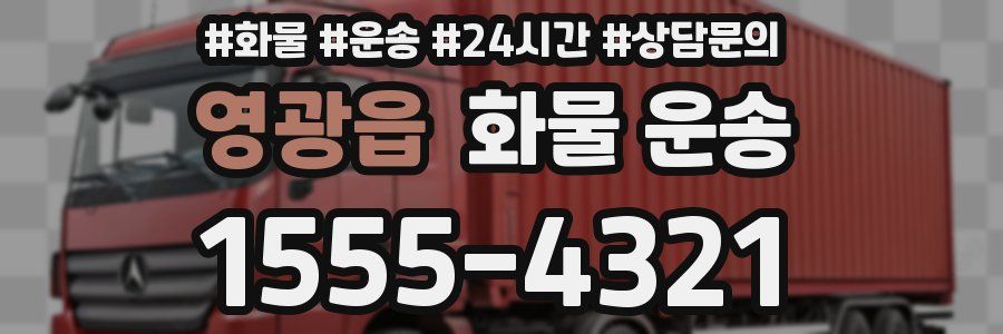 영광읍 화물 운송