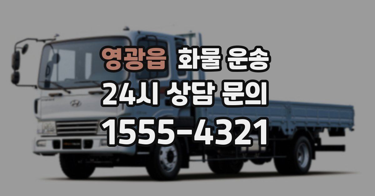 영광읍 화물 운송