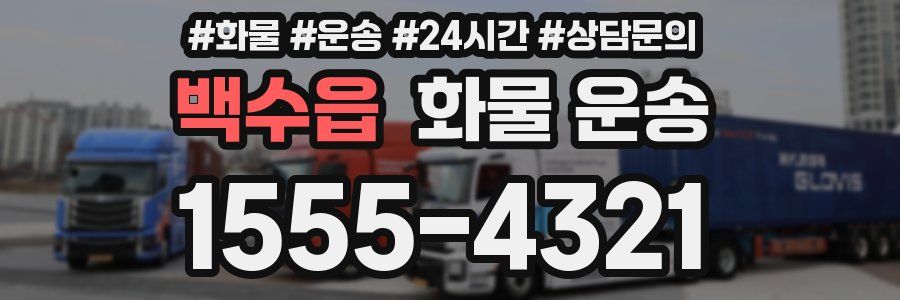 백수읍 화물 운송