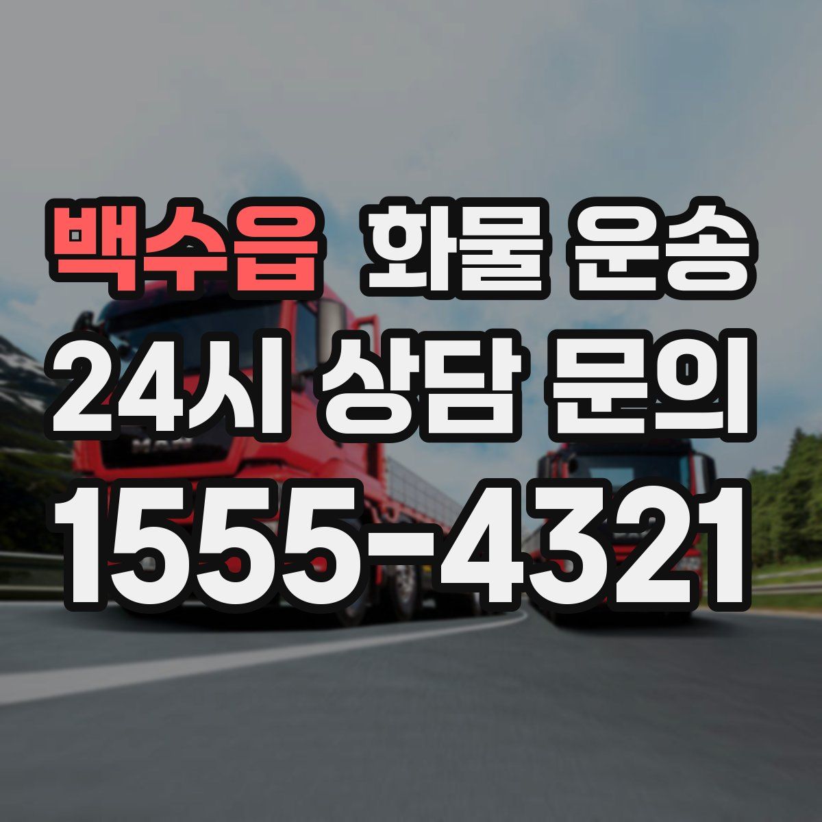 백수읍 화물 운송