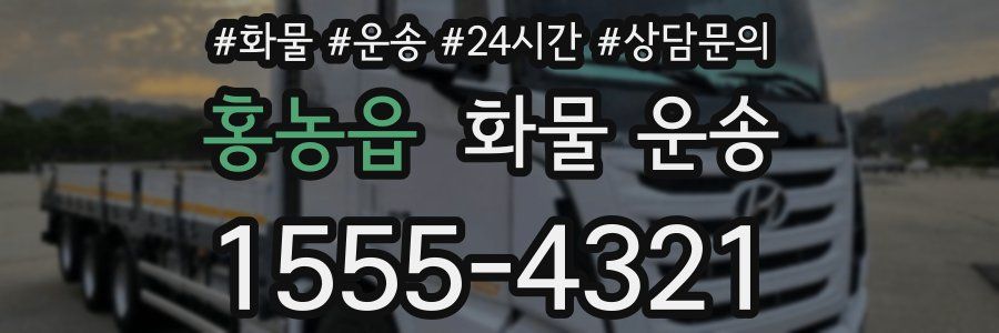 홍농읍 화물 운송