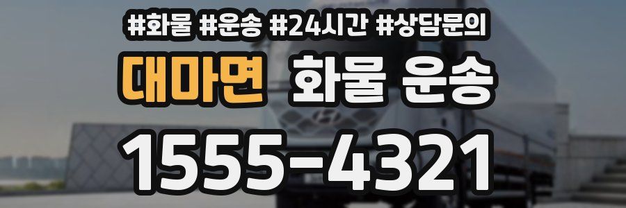 대마면 화물 운송