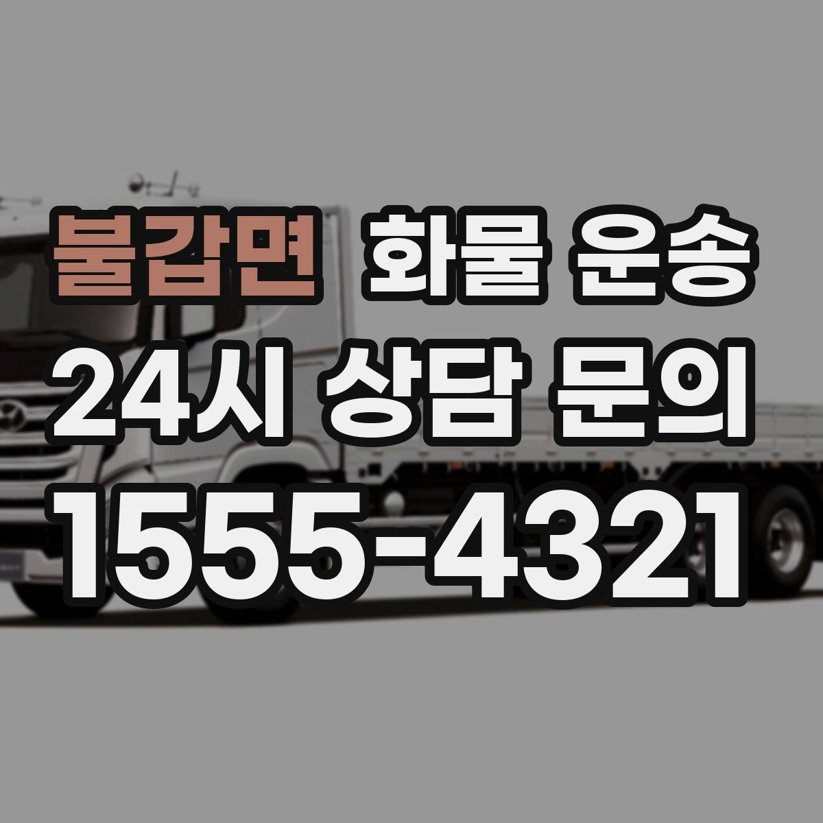 불갑면 화물 운송 상차 하차 위치를 정확히 알려야 하는 이유