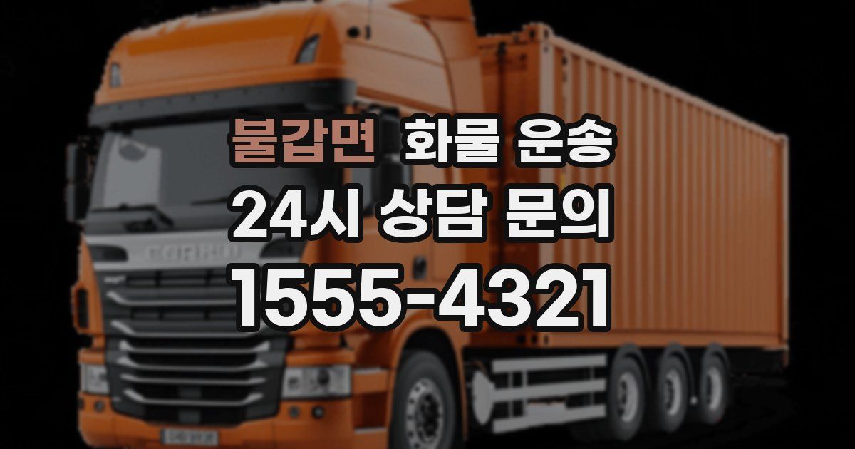 불갑면 화물 운송