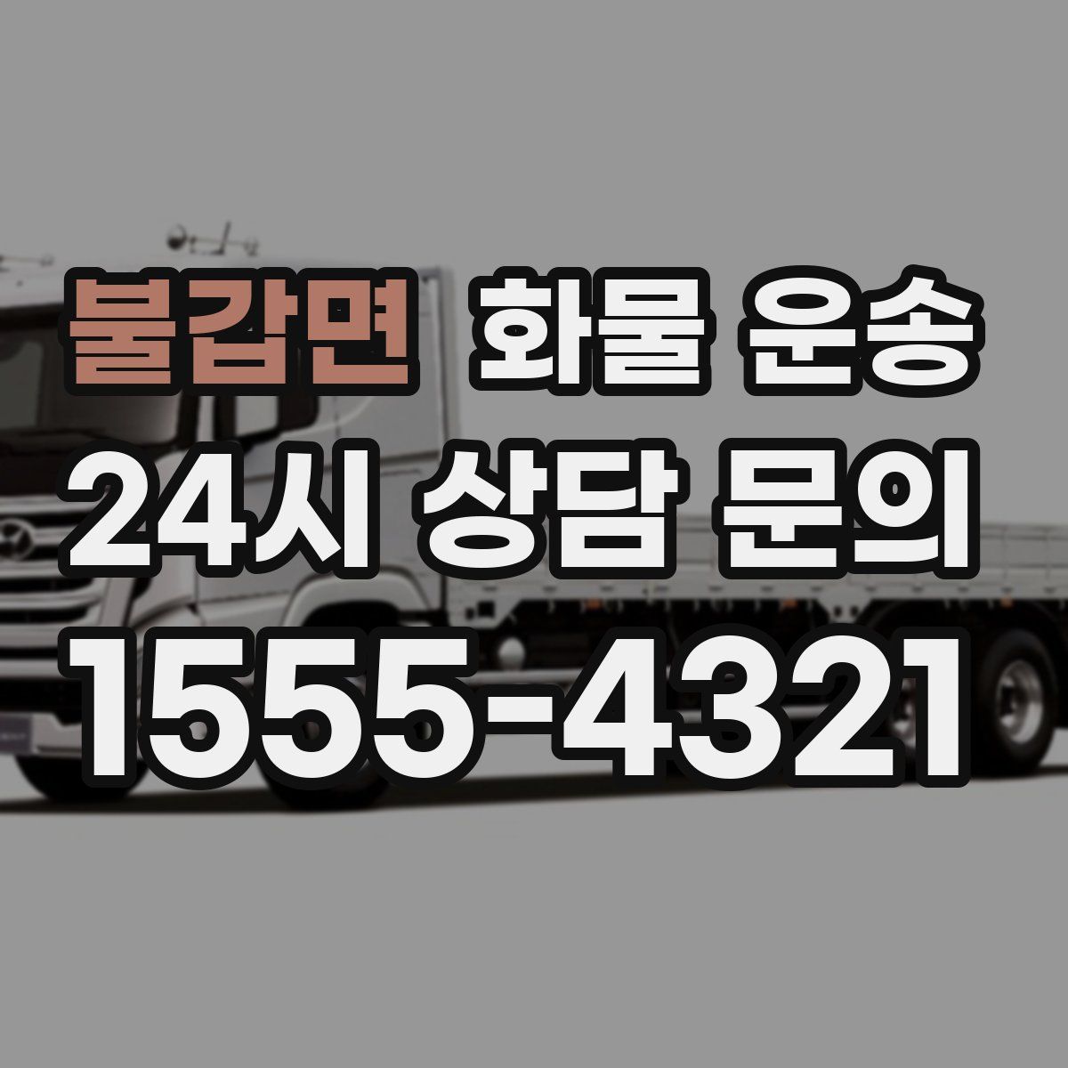불갑면 화물 운송