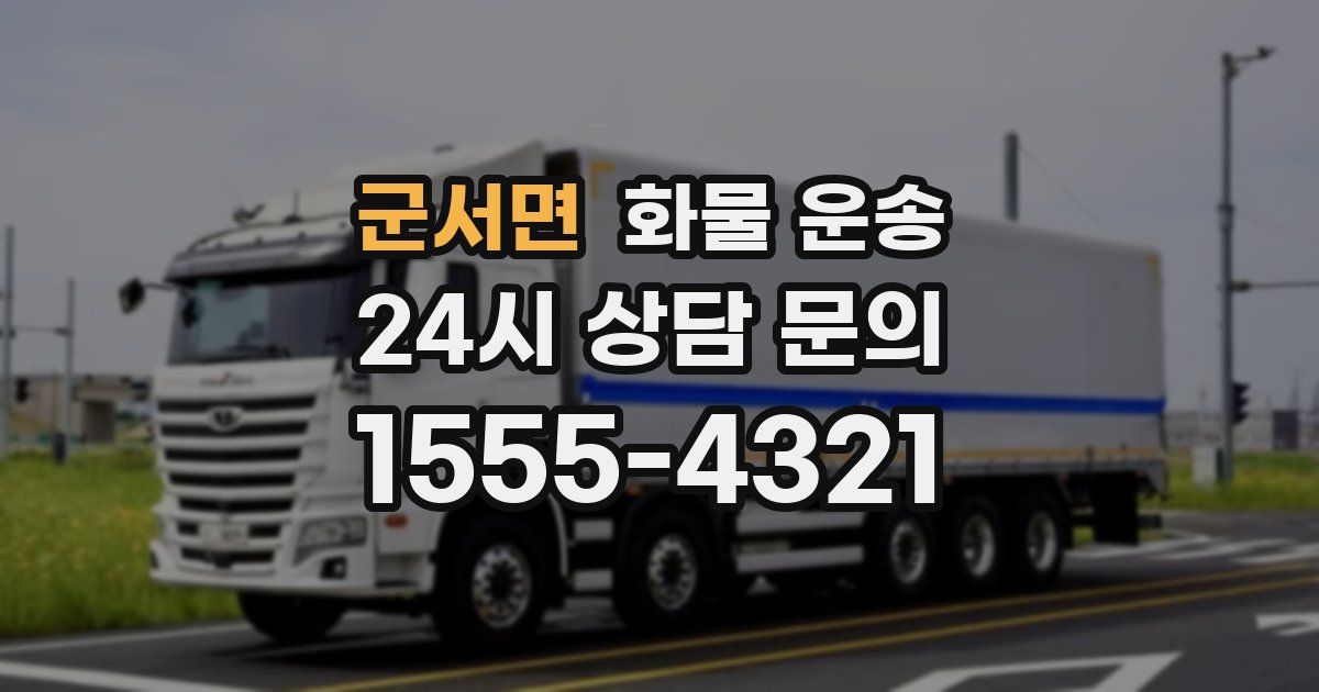 군서면 화물 운송