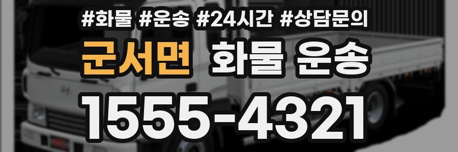 군서면 화물 운송