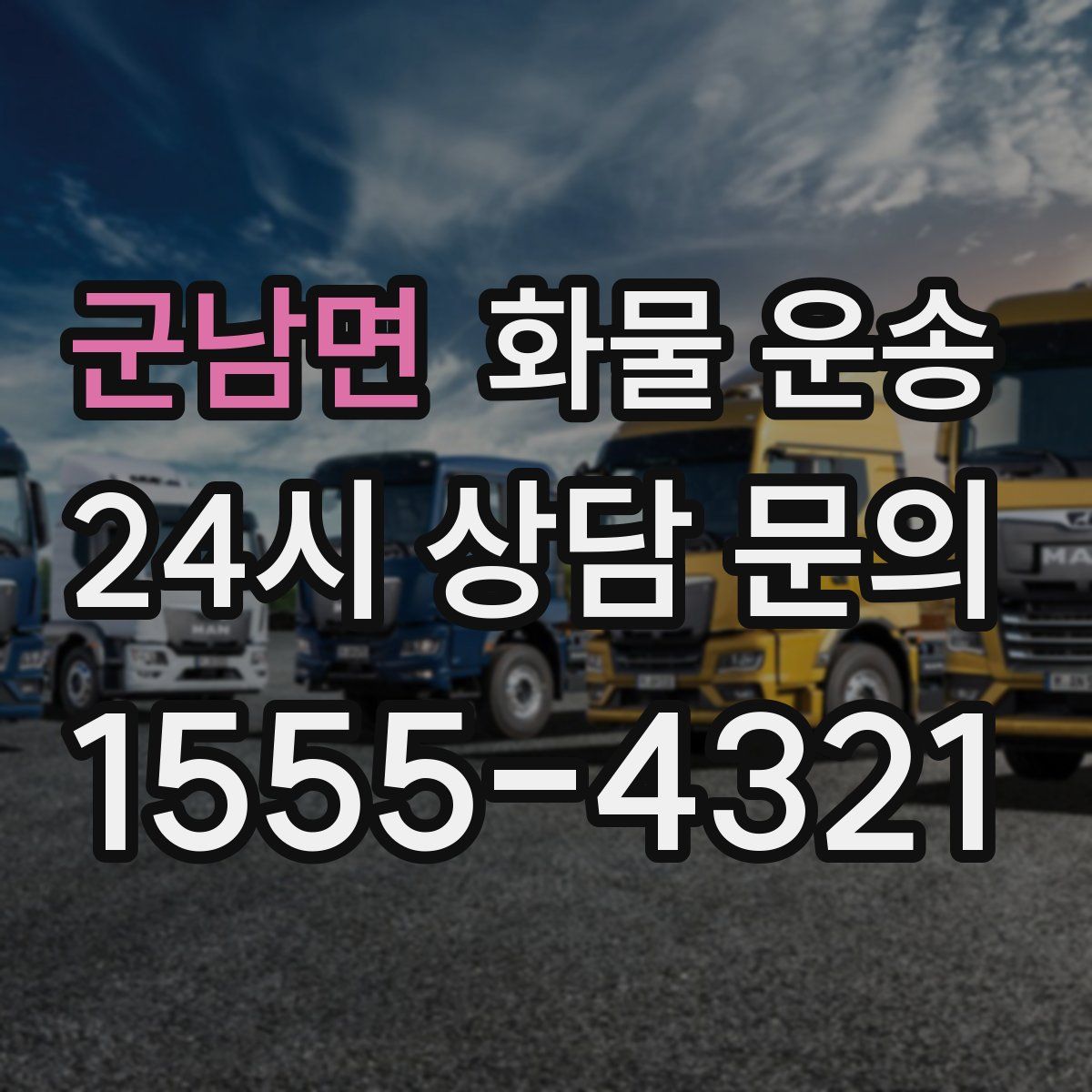 군남면 화물 운송