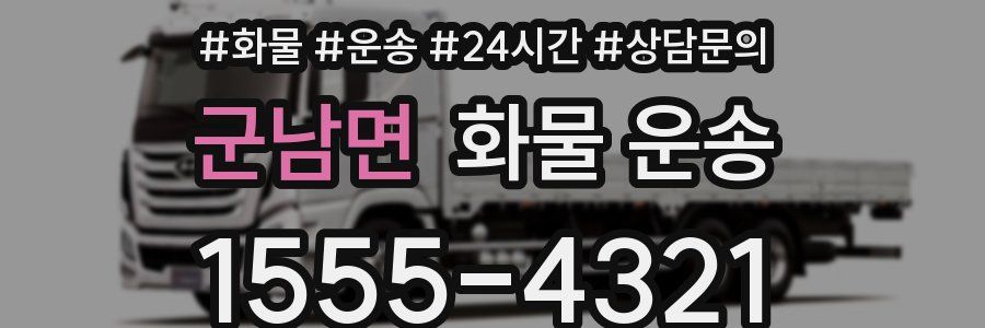 군남면 화물 운송