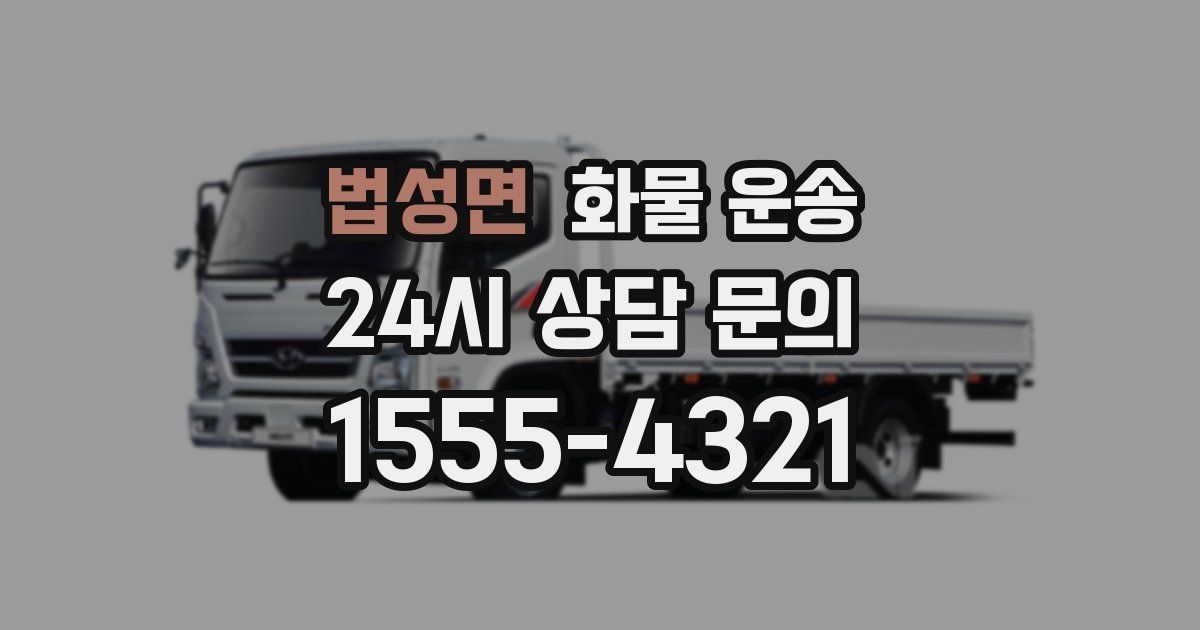 법성면 화물 운송