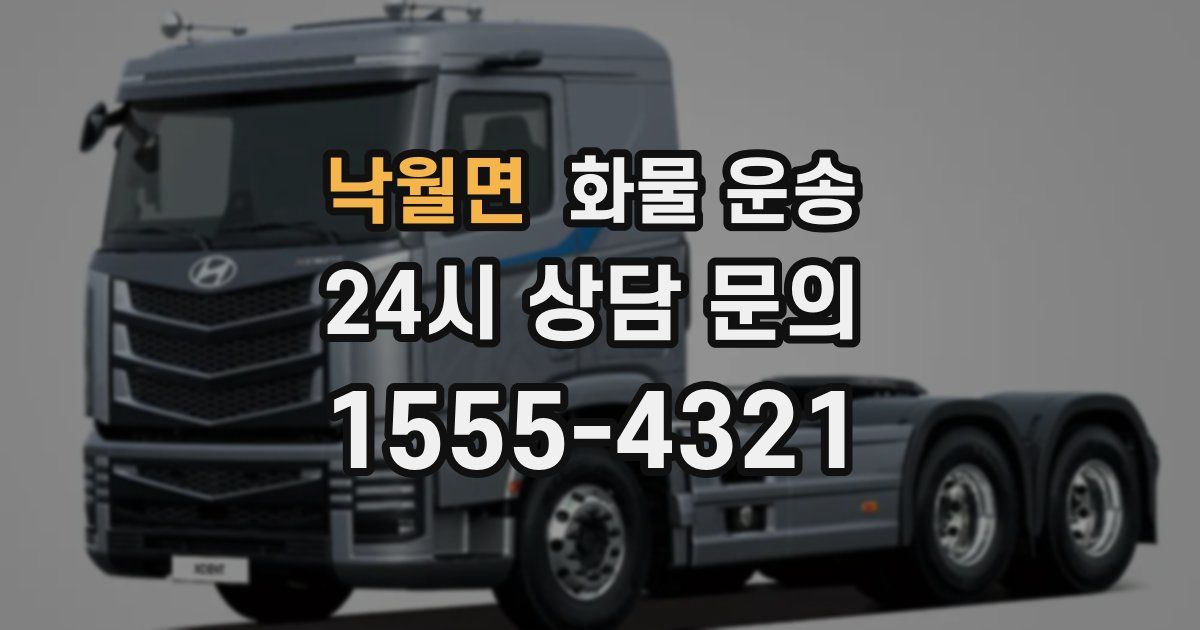 낙월면 화물 운송