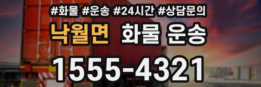 낙월면 화물 운송