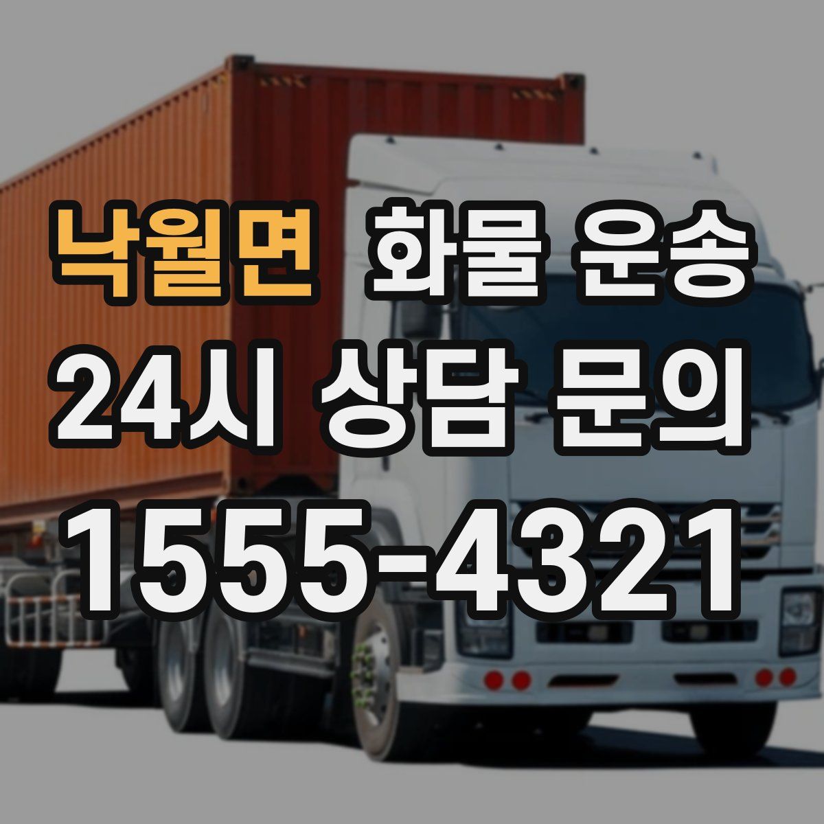 낙월면 화물 운송