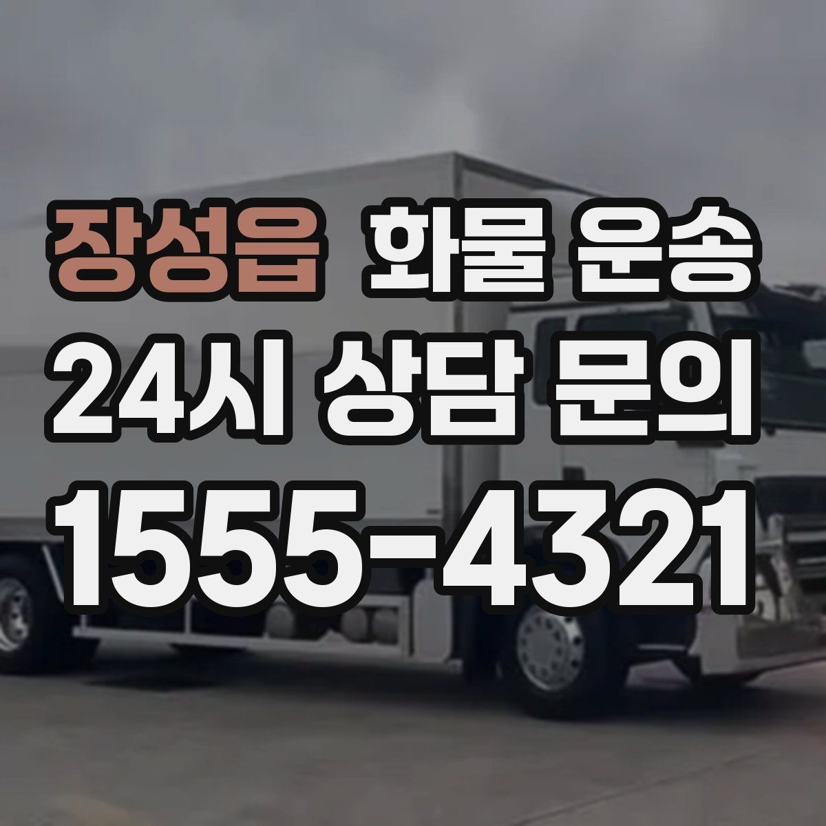 장성읍 화물 운송 목재 합판 운송 시 휨 방지 적재 요령