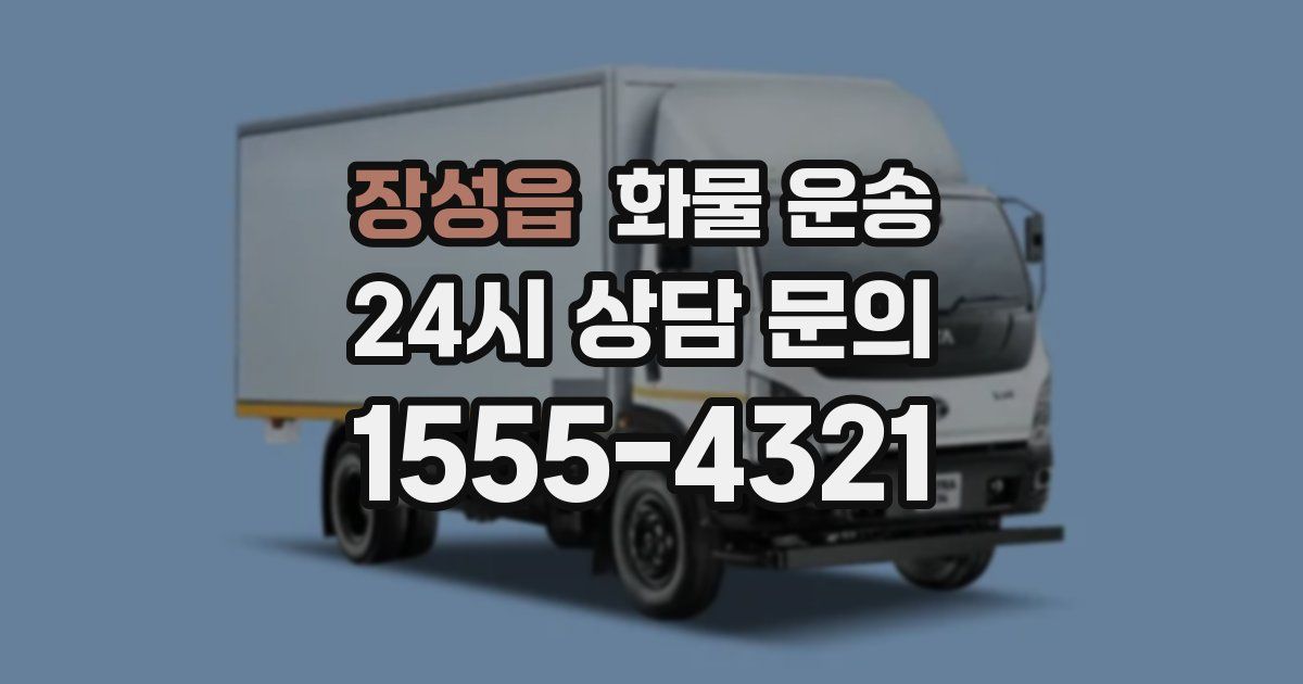 장성읍 화물 운송