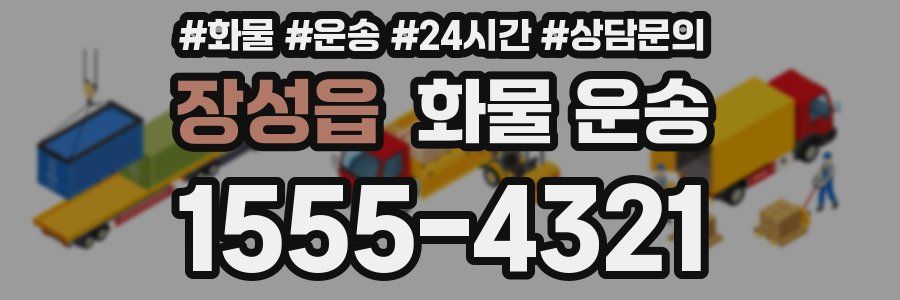 장성읍 화물 운송