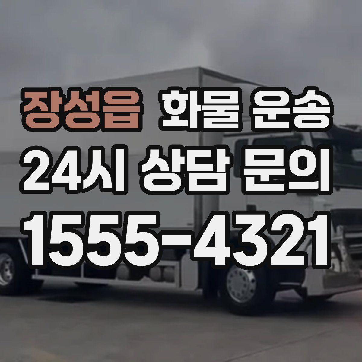 장성읍 화물 운송