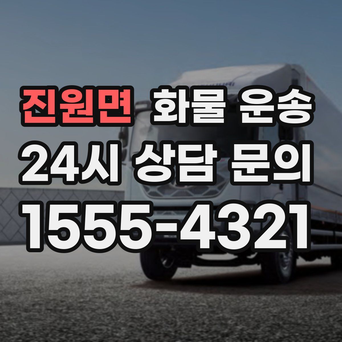 진원면 화물 운송