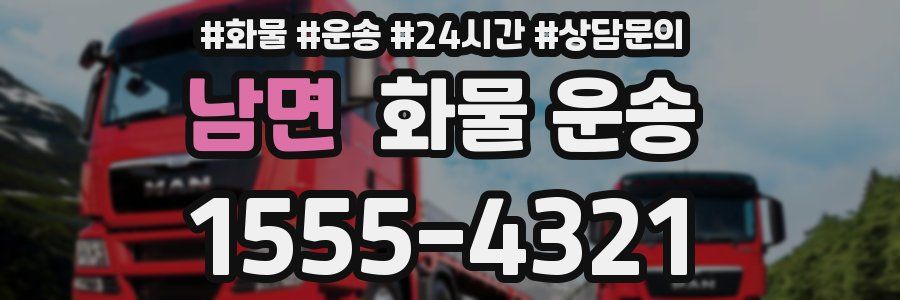 남면 화물 운송