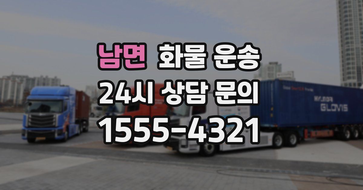 남면 화물 운송