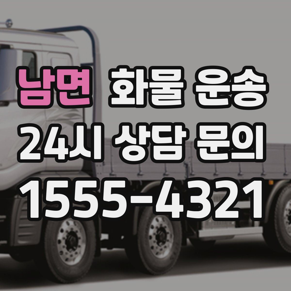 남면 화물 운송