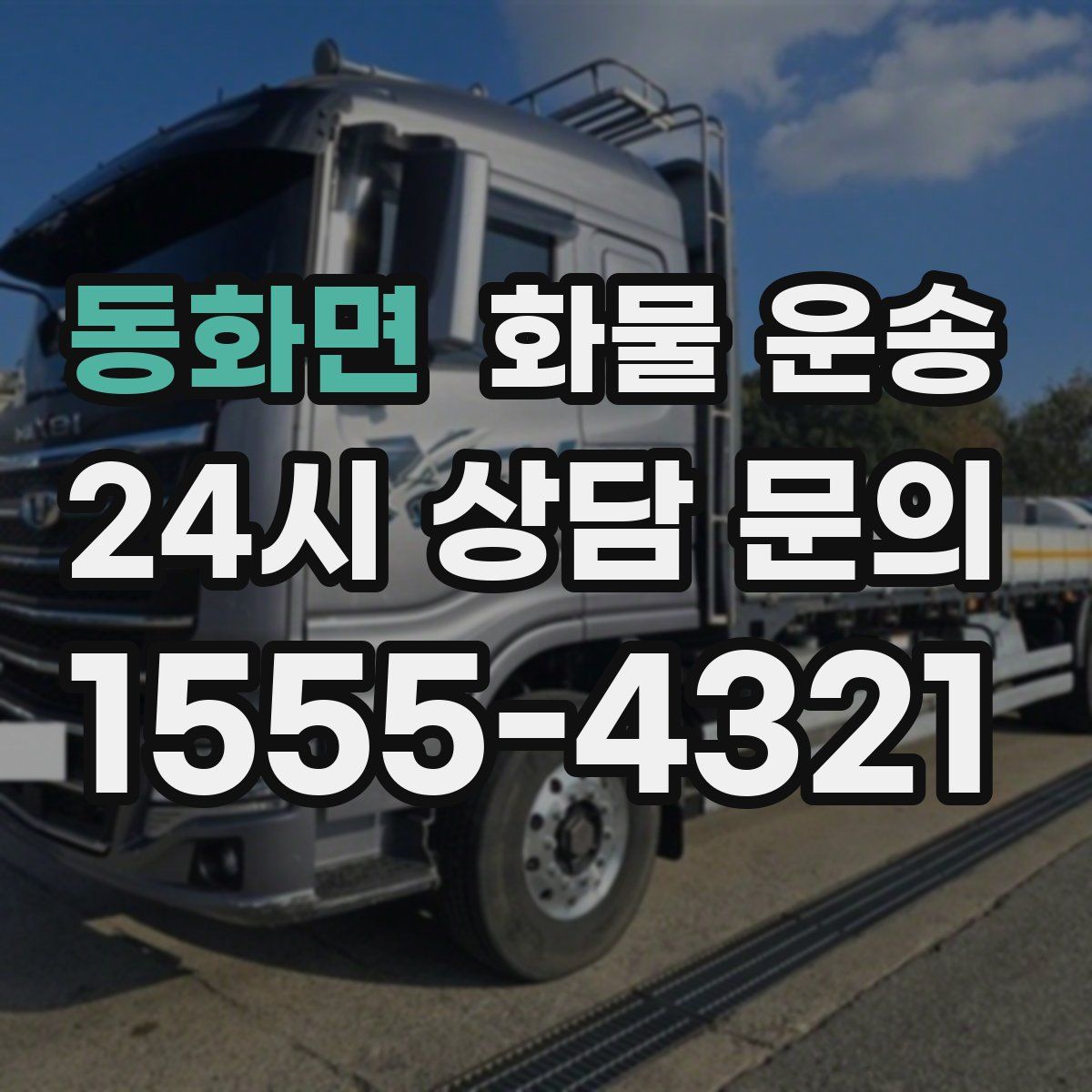 동화면 화물 운송