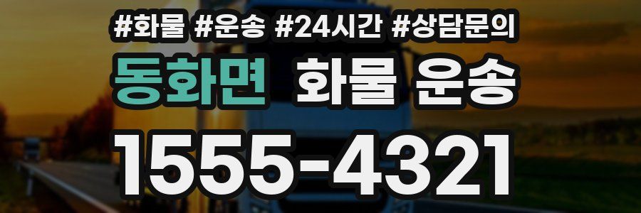 동화면 화물 운송