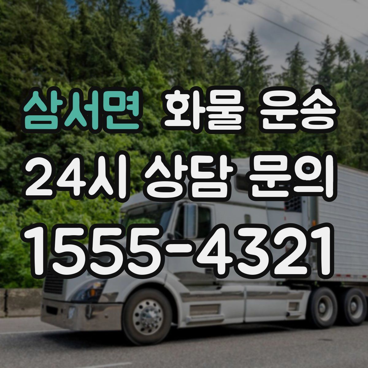 삼서면 화물 운송