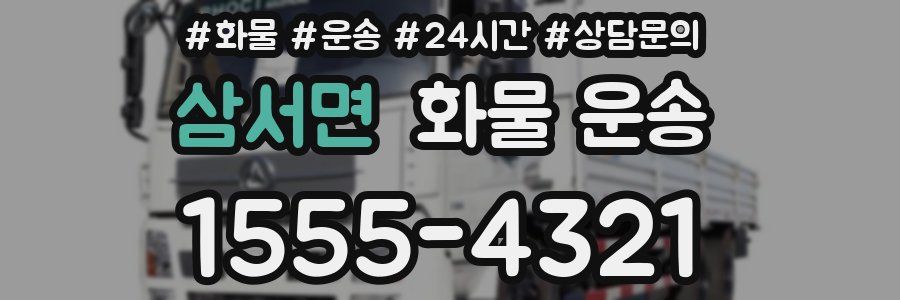 삼서면 화물 운송