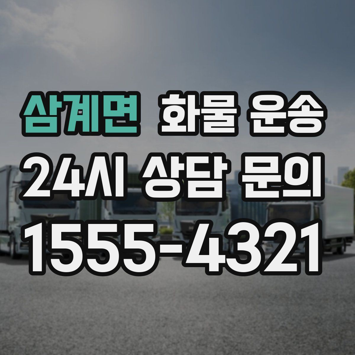 삼계면 화물 운송