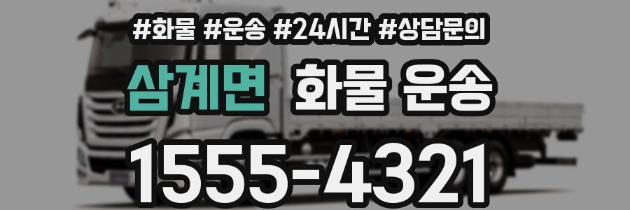 삼계면 화물 운송