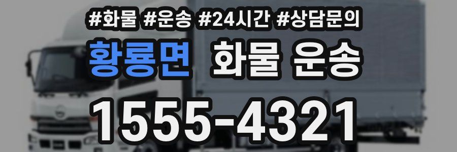 황룡면 화물 운송