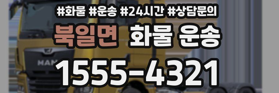 북일면 화물 운송