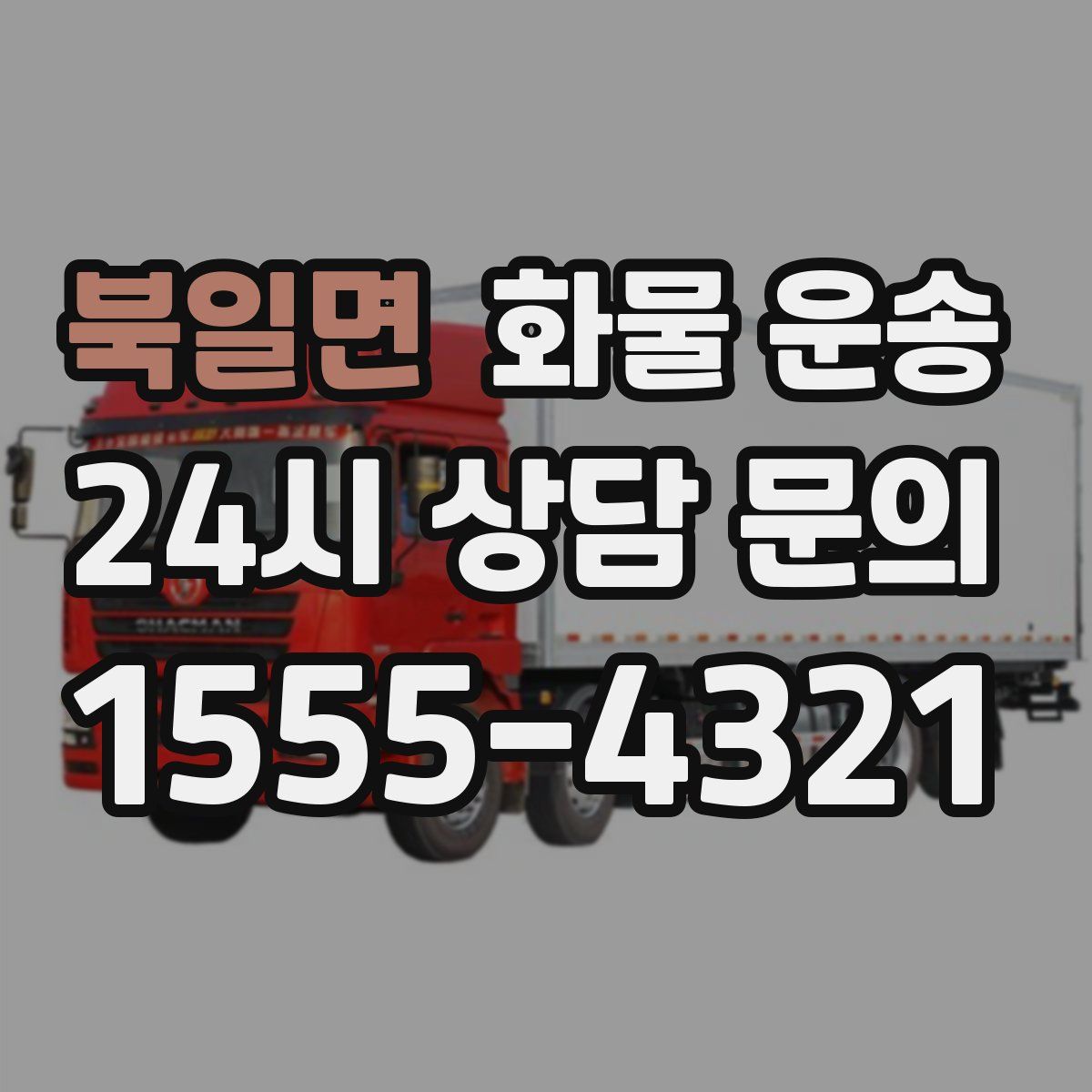 북일면 화물 운송