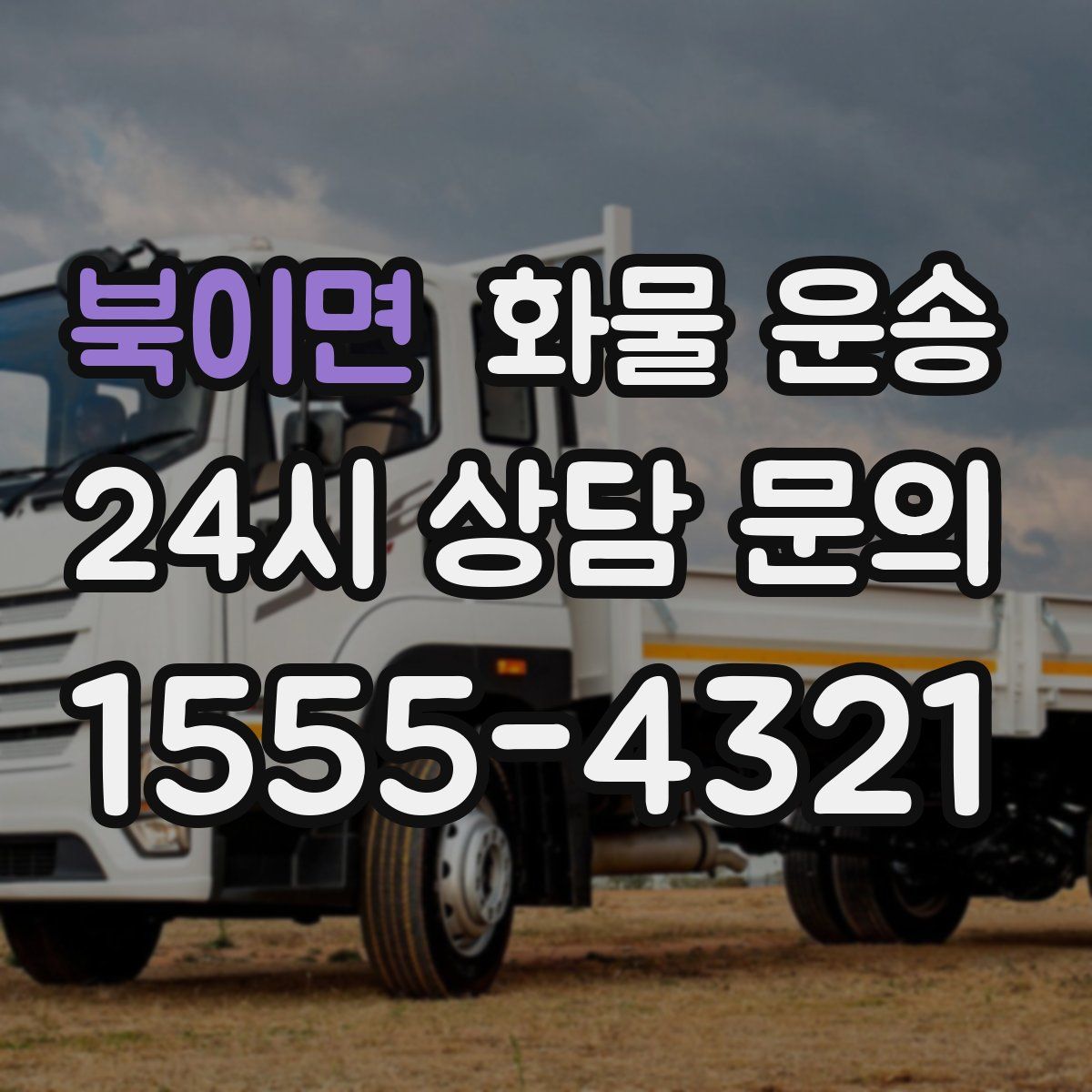 북이면 화물 운송