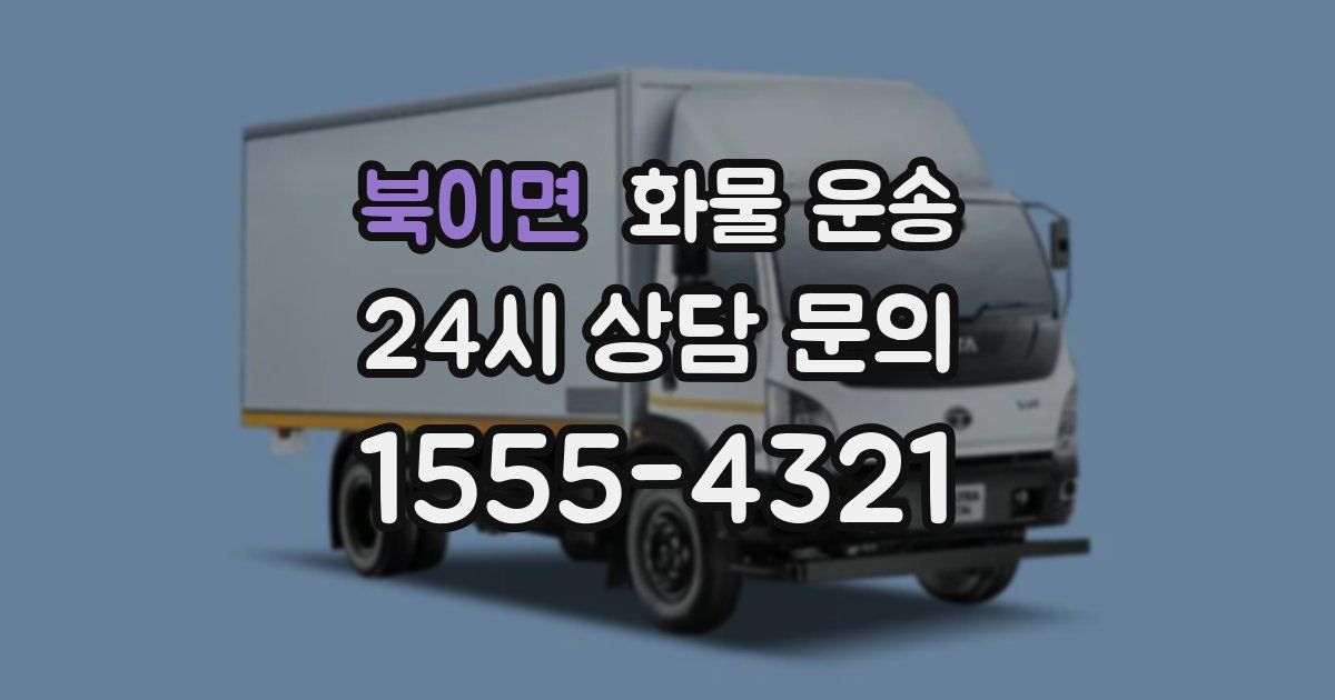 북이면 화물 운송