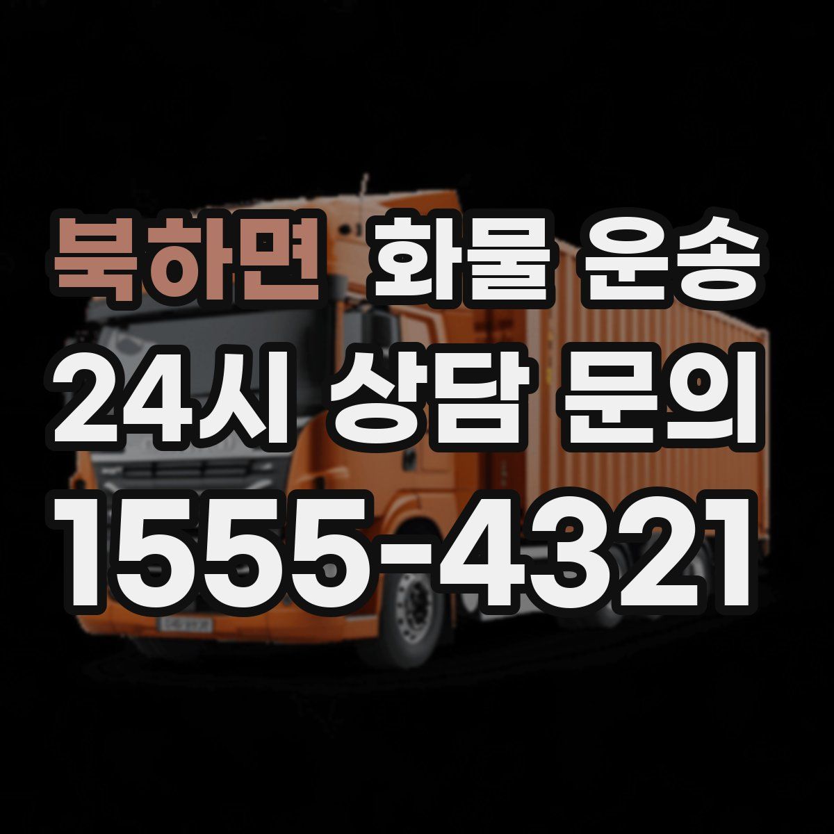 북하면 화물 운송