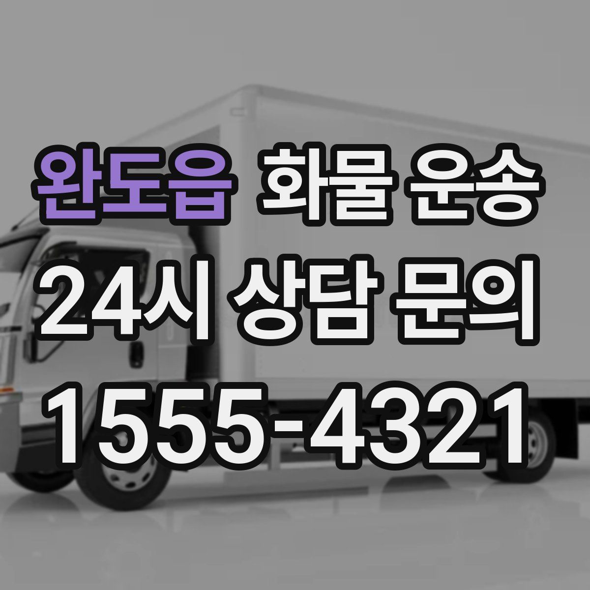 완도읍 화물 운송