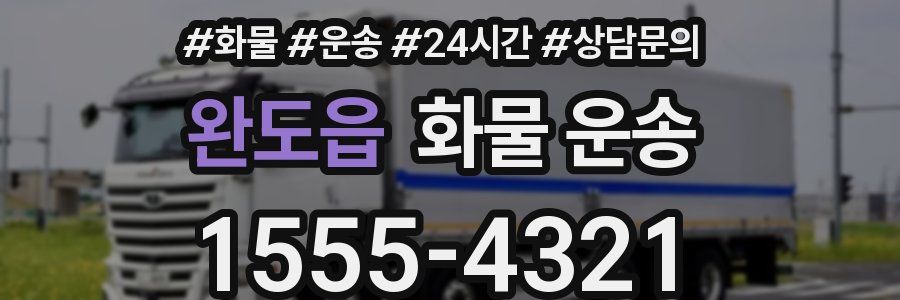 완도읍 화물 운송