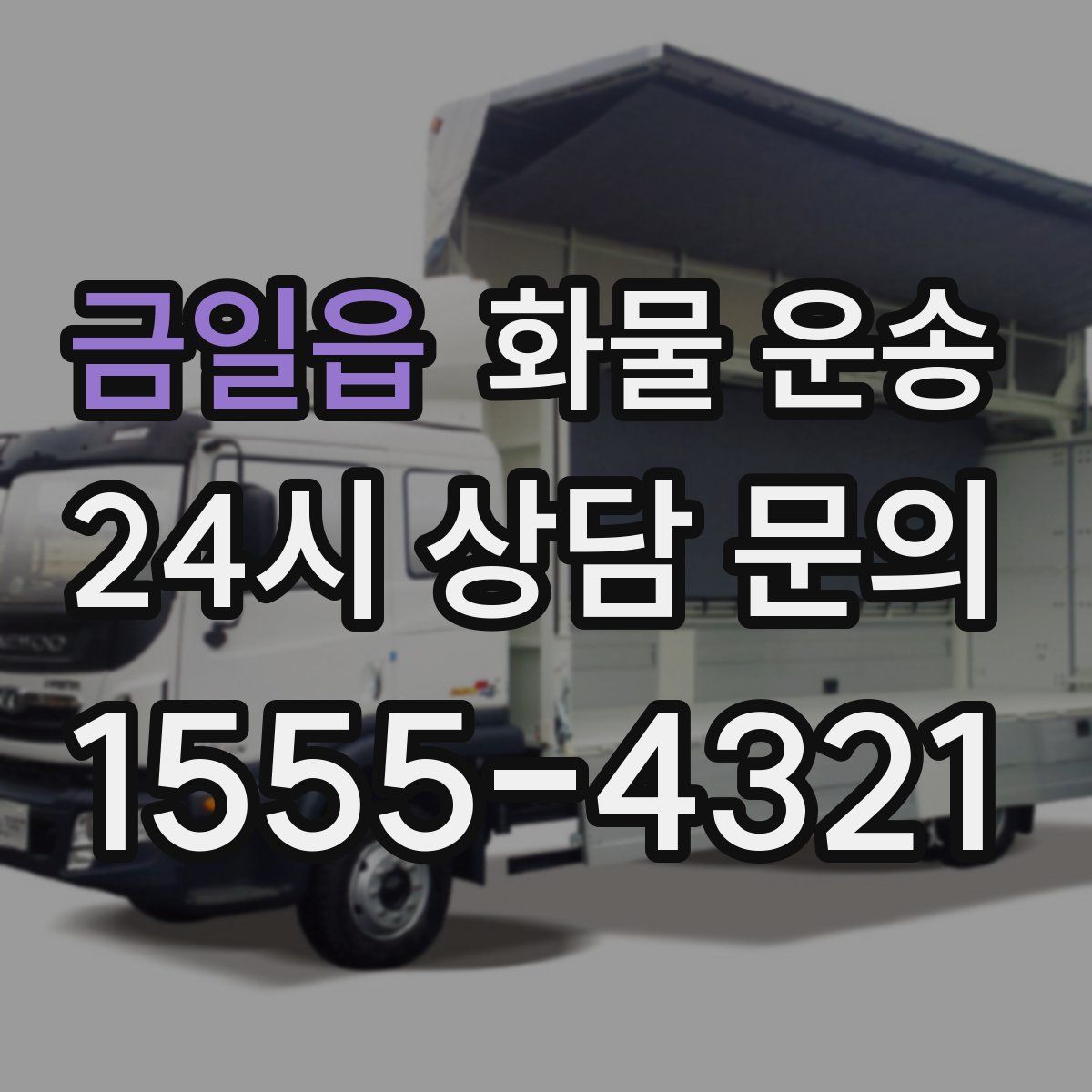 금일읍 화물 운송