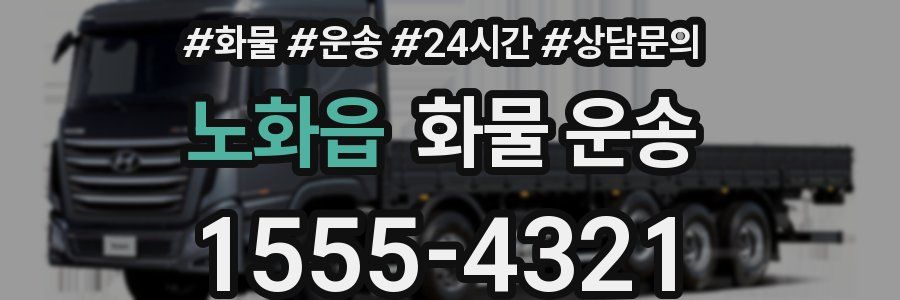 노화읍 화물 운송