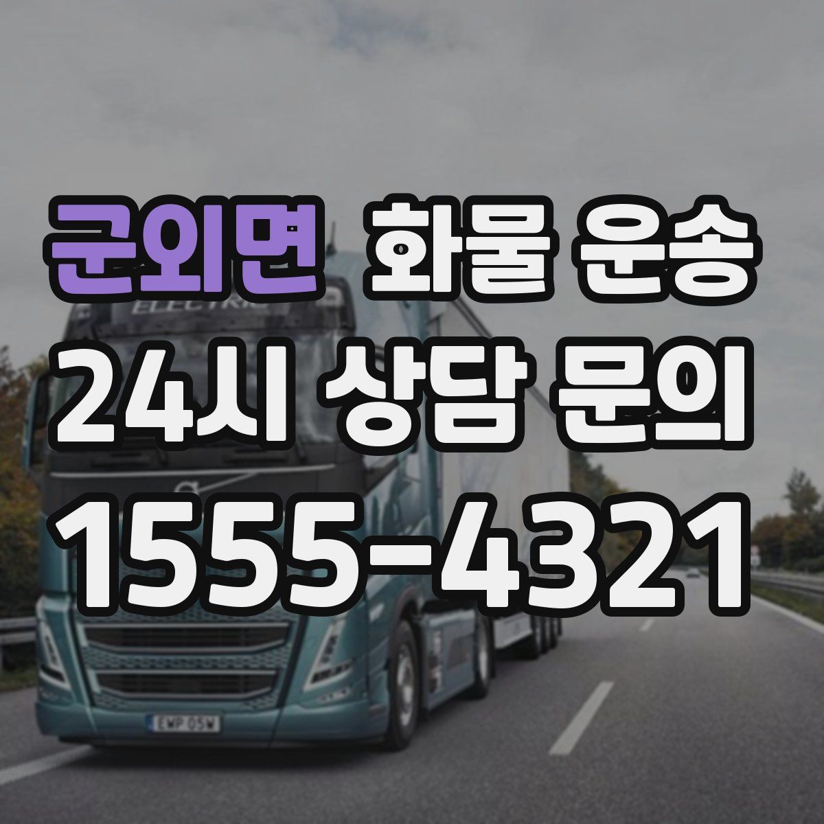 군외면 화물 운송