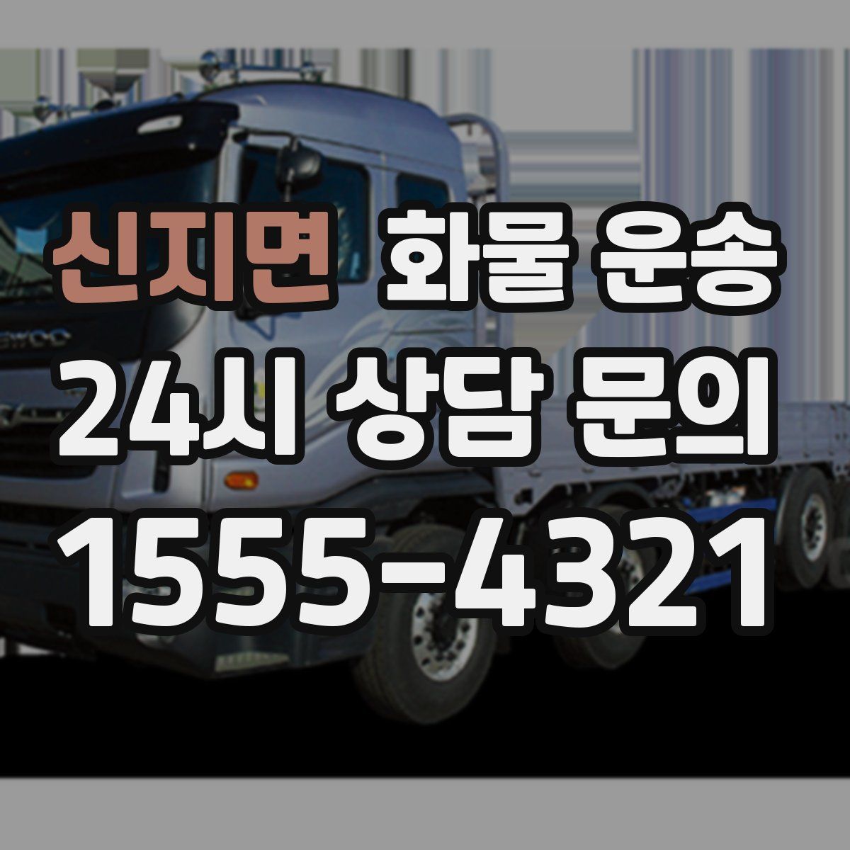 신지면 화물 운송