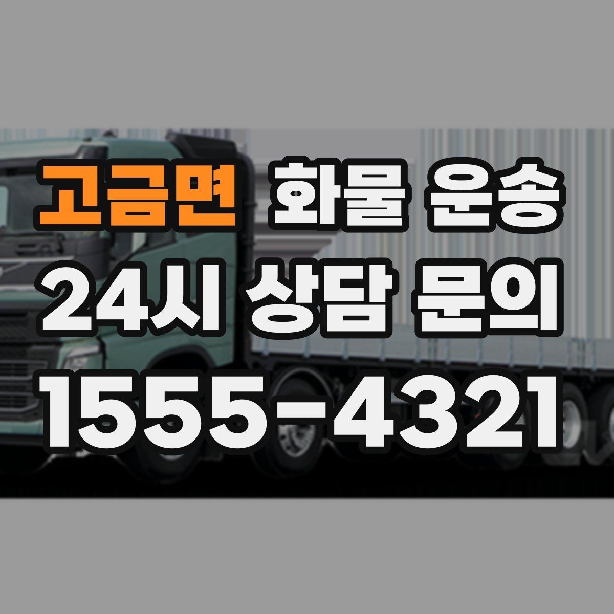 고금면 화물 운송 건설 자재 운송은 적재 고정이 더 중요합니다