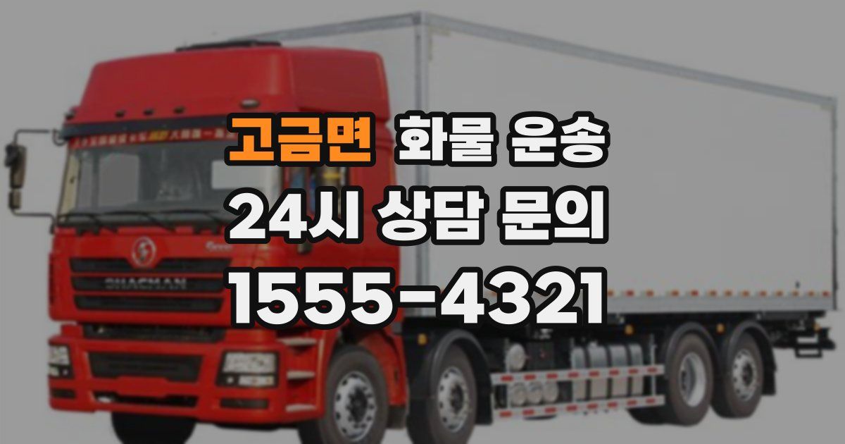 고금면 화물 운송