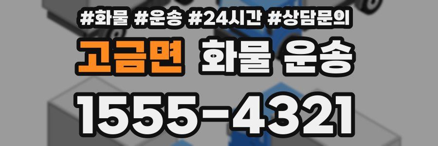 고금면 화물 운송