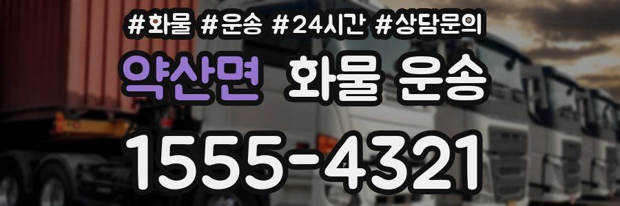 약산면 화물 운송